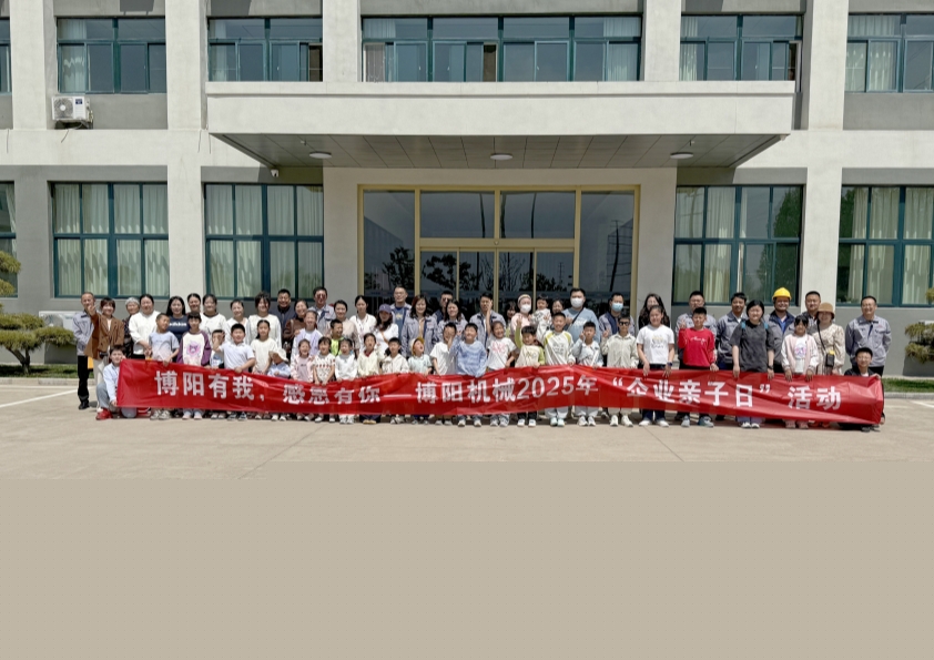 博陽(yáng)機(jī)械舉辦“博陽(yáng)有我，感恩有你”--2025年“企業(yè)親子日”活動(dòng)